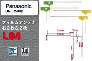 L型 フィルムアンテナ 4枚 地デジ ワンセグ フルセグ パナソニック Panasonic 用 CN-R500D 対応 高感度 受信 汎用 補修用