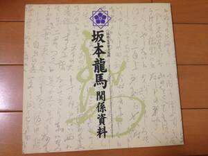 図録 指定重要文化財 坂本龍馬 関係資料 京都国立博物館