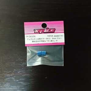 【TP-26506】TOPLINE ジュラルミン汎用カラー M3.0　6mm　ブルー RC ラジコン トップライン