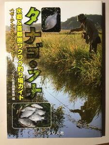 タナゴ・フナ　 水郷&首都圏　ワクワク釣り場ガイド 単行本（ソフトカバー） つり人社　タナゴ　ハゼ　フナ　テナガエビ　ヤマベ