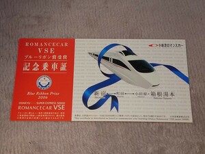 小田急ロマンスカー VSE ブルーリボン賞受賞 記念乗車証　50000形