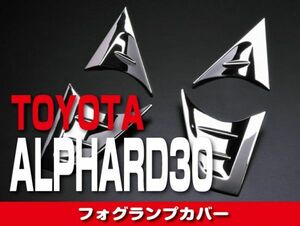 トヨタ　フォグランプカバー　【 ALPHARD アルファード 30 】 ドレスアップ カスタムパーツ 高級感　ZH020