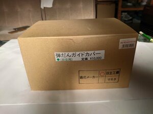 日立工機用 弾だんガイドカバー