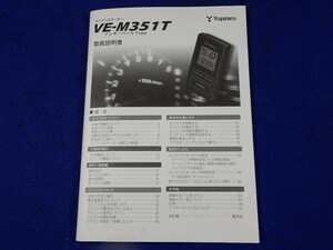 YUPITERU VE-M351T エンジンスターター リモコン /ユピテル 　説明書　取説　取扱説明書　マニュアル　送料180円　中古品