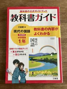 美品　教科書ガイド　三省堂版　完全準拠　現代の国語 1年　中学国語702 定期テスト対策　中学教科書ガイド　通知表アップ