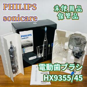 PHILIPS sonicare 電動歯ブラシ HX9355/45 未使用