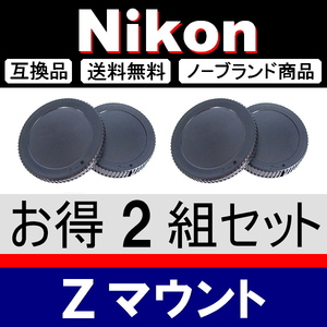 J2● Nikon Zマウント ● ボディーキャップ ＆ リアキャップ ● 2組セット ● 互換品【検: fc Z50 Z6 Z7 ミラーレス Z Ⅱ 脹ニZ 】