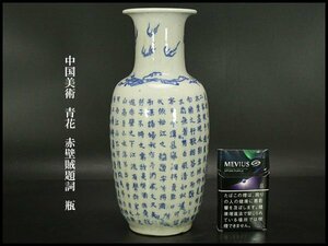 【銀閣】中国美術 青花 赤壁賊題詞 瓶 高24.5cm 旧家蔵出(RC714)