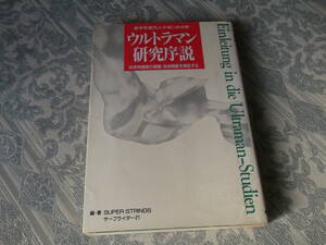 ■ウルトラマン研究序説■1991年12月18日第2刷（V018）