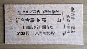 名鉄●北アルプス自由席特急券(Ａ型硬券)・新名古屋→高山(H９発行)