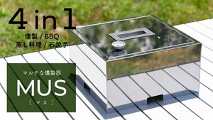 マルチ燻製器 MUS 4in1 燻製 BBQ 蒸し料理 石焼芋　バーベキュー アウドドア キャンプ 登山 車中泊 庭キャン 庭活 家庭用 おしゃれ