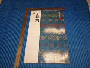 Rarebookkyoto　F1B-469　明代　王鐸　中国法書選　　二玄社　　　1991年頃　名人　名作　名品