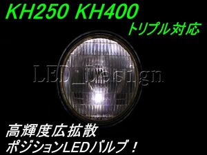 KH250 KH400 ポジションライトLED 250SS 350SS H1 H2 ldes