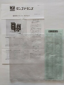 [’84/s59/3]　タンゴ　管球用トランスカタログ/価格表　1セット　　真空管用