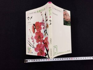 ｐ▼　NHK趣味の園芸：作業12か月⑪　ウメ　著・大坪孝之　昭和58年　日本放送出版協会　/B10