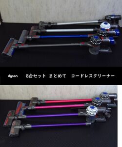 dyson 本体7台セット コードレスクリーナー 掃除機 まとめて V6 V7 V8 slim pro / fluffy / fluffy＋/ DC45 / DC61 /　　【ジャンク品】