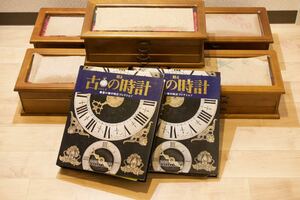 アシェット 隔週刊 甦る古の時計 郷愁の懐中時計　コレクションケース5個付