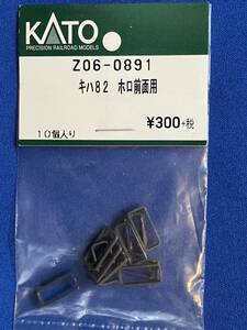 KATO　ASSYパーツ　Z06-0891　キハ82　ホロ前面用　　未使用品　82系　　幌　バラ売り1個単位