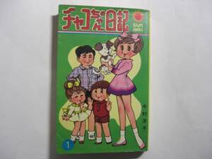 1211-10 　希少レア　初版　チャコちゃんの日記　１　今村洋子 　　　　　