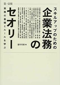 [A12239188]スキルアップのための企業法務のセオリー　実務の基礎とルールを学ぶ [単行本] 瀧川 英雄