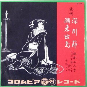 未使用 古い 7インチ レコード　深川節/潮来出島　藤本二三吉 端唄 三味線 日本コロムビア SA-3007 Re703