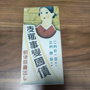 支那事変国債 郵便局売出し 昭和14年 