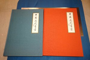 Rarebookkyoto　F3B-662　英語本　中国近代書画　安思遠コレクション　二冊セット　大型本　　　1987年頃　名人　名作　名品