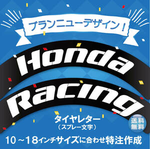 Honda Racing　新バイクタイヤ用デザイン　【異径２セット】　例）10インチ＆12インチ　抜き文字　ステンシル　