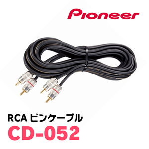 パイオニア / CD-052　高品質OFC採用・RCAピンケーブル5m　Carrozzeria正規品販売店