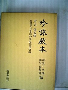 【中古】 吟詠教本 和歌・今様・俳句・新体詩篇 (1976年)
