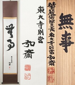 ≪茶掛≫ 美品 東大寺 別当 【守屋弘斎】 自筆二字書 『無事』 紙本 桐共箱 紙外箱 真筆保証 奈良県