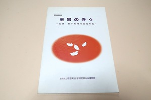 王家の寺々・広瀬・葛下地域の古代寺院/この地域の特異な文化を古墳・寺院跡・窯跡等様々な視点から文化の担手の人々を浮彫しようとする