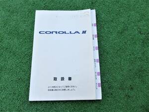 トヨタ EL50 カローラⅡ 取扱書 1996年7月 平成8年 取説