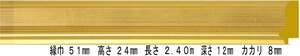 額縁材料 資材 モールディング 木製 7301 １８本１カートン/１色 ゴールド