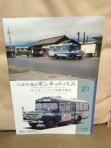 神奈川バス資料保存会 バス写真シリーズ21　江若交通のボンネットバス ボンネットバス末期の頃①　江若鉄道 