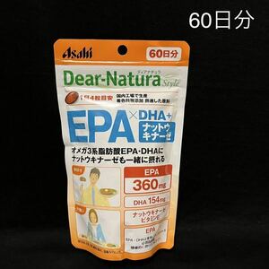 送料無料！アサヒ ディアナチュラスタイル EPA×DHA+ナットウキナーゼ 60日分 240粒入り Asahi Dear Natura Style サプリメント 新品未開封