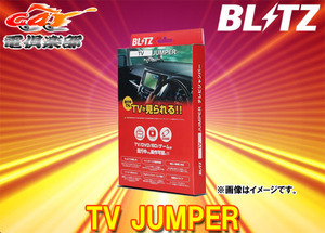 【取寄商品】BLITZブリッツTAT30レクサスIS250/IS350/IS250C/IS350C(20系H24.8-H25.5)純正ナビ装着車用オートタイプテレビジャンパー