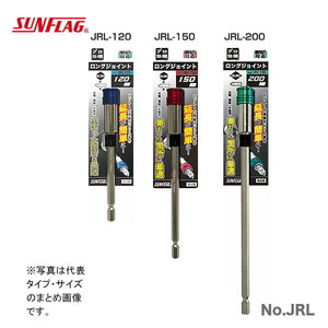 数量限定 〈SUNFLAG〉ロングジョイント200mm　No.JRL-200