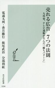 売れる広告７つの法則 九州発、テレビ通販が生んだ「勝ちパターン」 光文社新書１０３４／香月勝行(著者),妹尾武治(著者),分部利紘(著者)