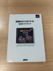 【D2154】送料無料 書籍 伝説のオウガバトル 公式ガイドブック ( PS1 攻略本 空と鈴 )