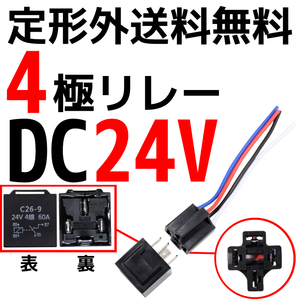 4極リレー カプラー配線付 4線 DC24V用 60A 1個 HID セキュリティー キーレス エアサス 定型外 送料無料 汎用 流用 24V