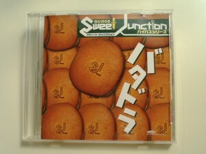 CD◆ラジオCD スウィート・ジャンクション バタドラ/バイパスシリーズ/森久保祥太郎 杉田智和 森田成一