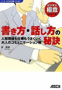 書き方・話し方の秘訣 人間関係も仕事もうまくいく大人のコミュニケーション術 ビジネス極意シリーズ／床美幸【著】