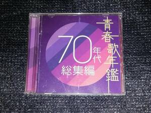 ☆「青春歌年鑑 70年代 総集編」2CD 吉田拓郎 青い三角定規 かぐや姫 小坂明子 岩崎宏美 子門真人 太田裕美 山口百恵 西城秀樹 荒井由実 他