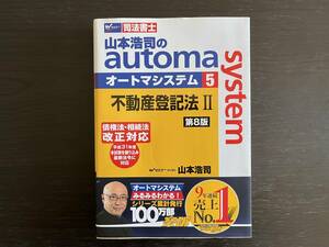 中古品 Wセミナー 司法書士 山本浩司のautom system オートマシステム ⑤ 不動産登記法 Ⅱ 第8版 山本浩司 早稲田経営出版