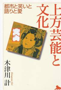 上方芸能と文化―都市と笑いと語りと愛 (NHKライブラリー) 木津川 計