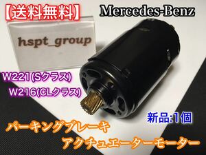 即納【送料無料】ベンツ【W221 / W216】パーキング ブレーキ アクチュエーター モーター 2214302949 2214301649 S350 S400 S550 CL550 S600