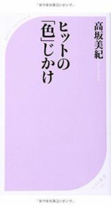 ヒットの色じかけ(ベスト新書)/高坂美紀■16105-YSin