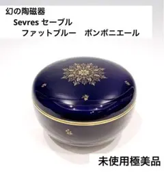 ◆未使用美品◆幻の陶磁器　Sevres セーブル　ファットブルー　ボンボニエール