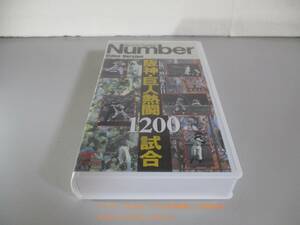 VHS 阪神・巨人熱闘1200試合「伝統の一戦」が燃えた日